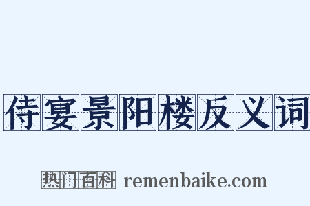 侍宴景阳楼反义词是什么意思的图片